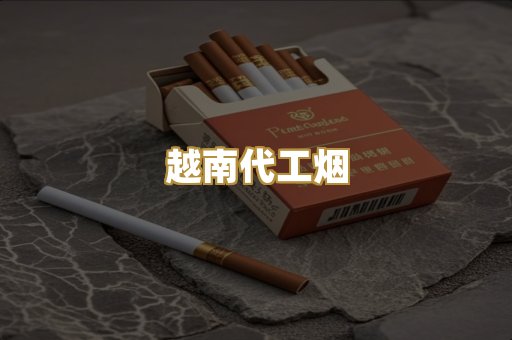 越南代工烟
