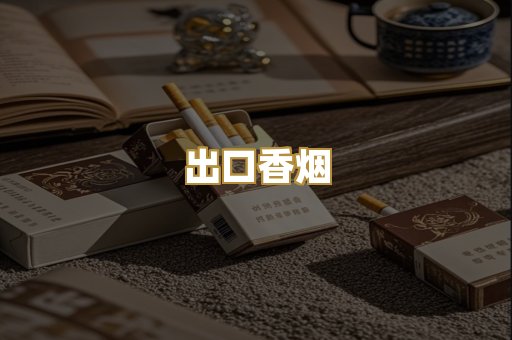 出口香烟