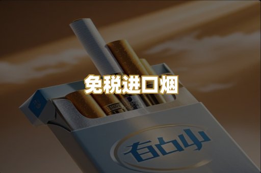 免税进口烟